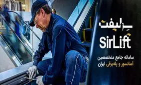 بهترین سرویس‌کاران آسانسور را از کجا پیدا کنیم؟/سامانه سرلیفت چیست؟