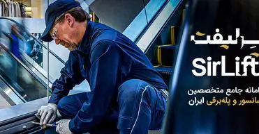 بهترین سرویس‌کاران آسانسور را از کجا پیدا کنیم؟/سامانه سرلیفت چیست؟