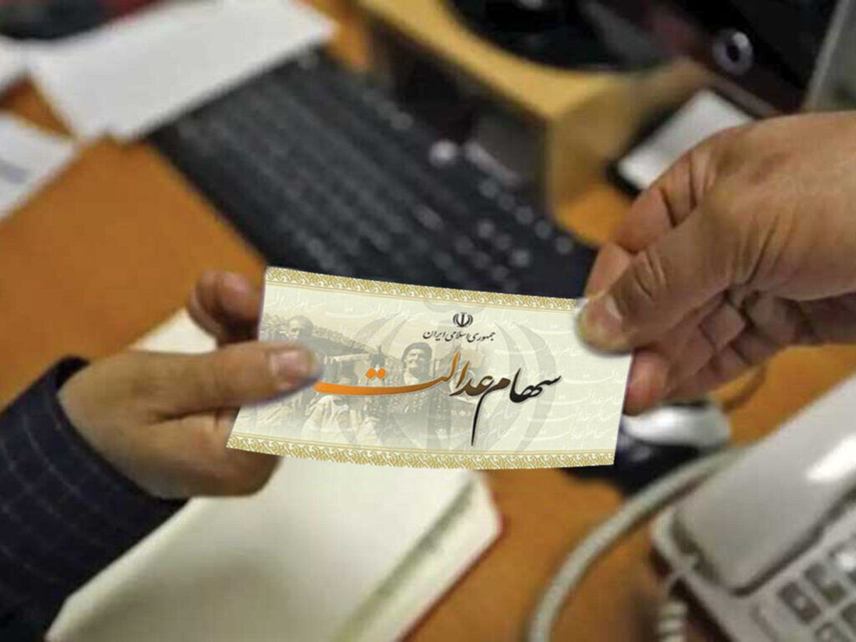 ۳.۵ میلیون نفر سهام عدالت میگیرند
