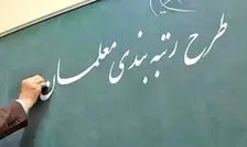 رتبه بندی معلمان؛ طرحی که با ۱۰ سال تأخیر آغاز شد