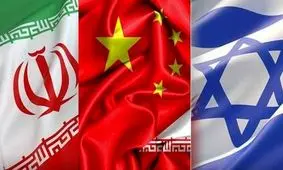 آیا چین به دنبال میانجیگری میان ایران و اسرائیل است؟

