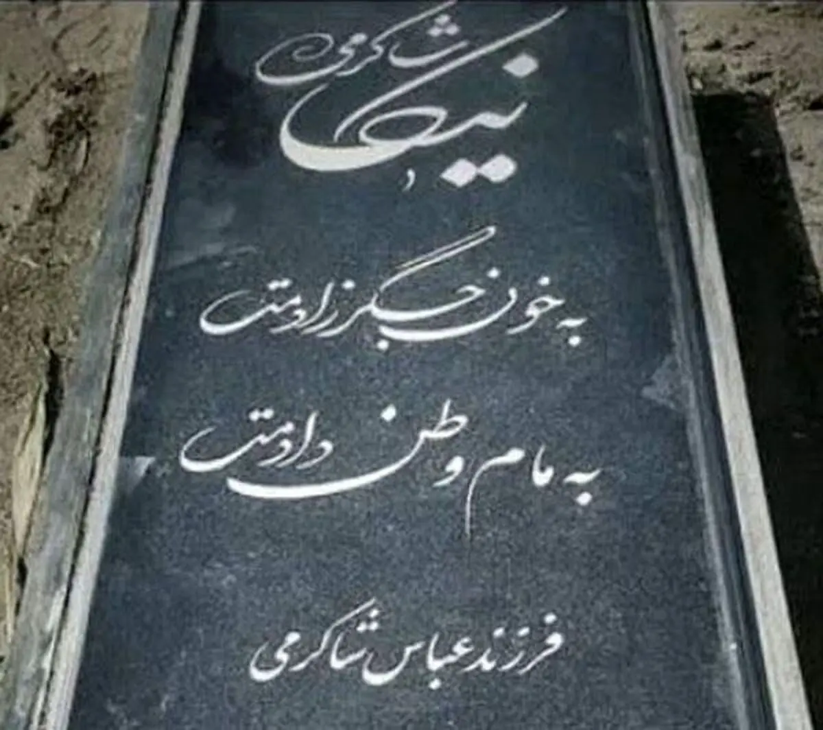 تعرض به سنگ قبر « نیکا شاکرمی» صحت ندارد/ خبردروغ رسانه ای با هدف تحریک احساسات مردم 

