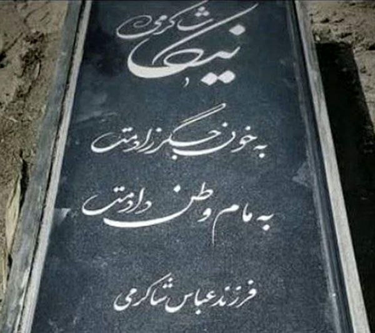تعرض به سنگ قبر « نیکا شاکرمی» صحت ندارد/ خبردروغ رسانه ای با هدف تحریک احساسات مردم