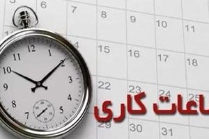 تغییر ساعت کاری ادارات استان سمنان ابلاغ شد
