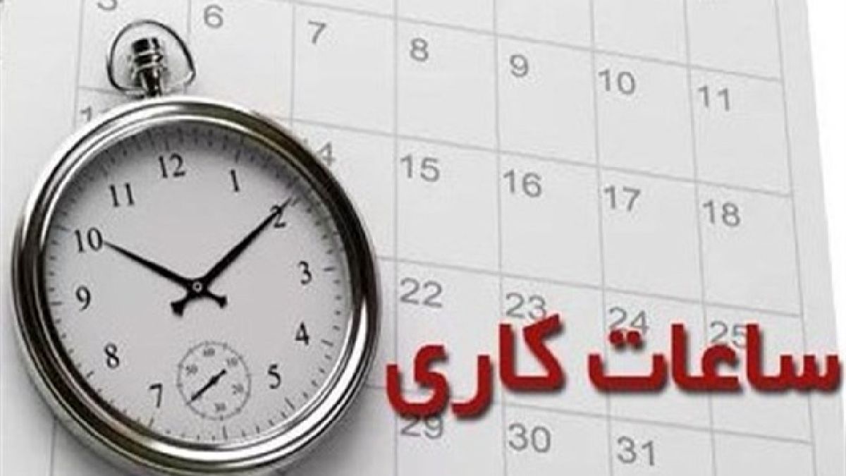 تغییر ساعت کاری ادارات استان سمنان ابلاغ شد