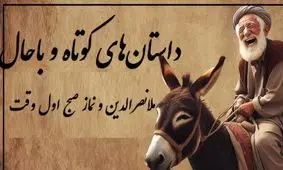 حکایت خنده‌دار ملانصرالدین و نماز صبح/ بله خب! مُلا که نباید به ساز آفتاب برقصد