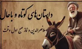 حکایت خنده‌دار ملانصرالدین و نماز صبح/ بله خب! مُلا که نباید به ساز آفتاب برقصد