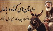 حکایت خنده‌دار ملانصرالدین و نماز صبح/ بله خب! مُلا که نباید به ساز آفتاب برقصد
