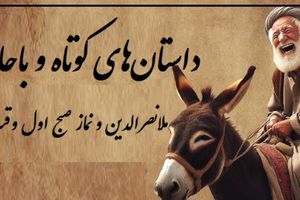 حکایت خنده‌دار ملانصرالدین و نماز صبح/ بله خب! مُلا که نباید به ساز آفتاب برقصد