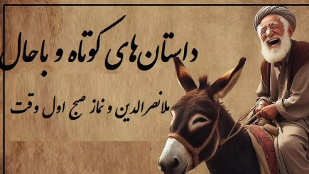 حکایت خنده‌دار ملانصرالدین و نماز صبح/ بله خب! مُلا که نباید به ساز آفتاب برقصد
