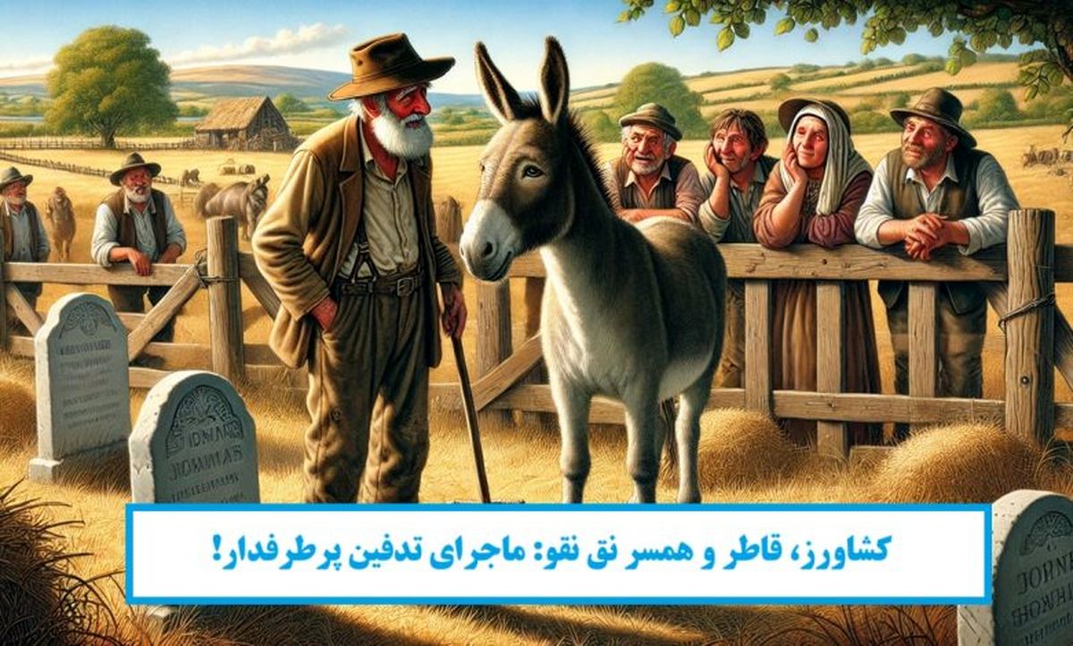داستان کشاورز و همسر نق نقو/ ماجرای تدفین پرطرفدار