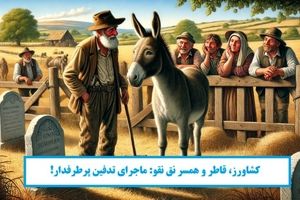 داستان کشاورز و همسر نق نقو/ ماجرای تدفین پرطرفدار