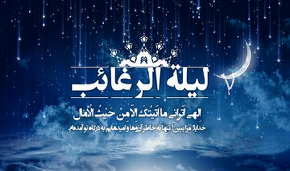 شب آرزوها چه شبی است؟ / اعمال شب "لیله الرغائب" ؛ اولین شب جمعهی ماه رجب