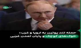 حمله تند پوتین به اروپا و غرب: خوک‌های کوچک و پایان تمدن غربی

