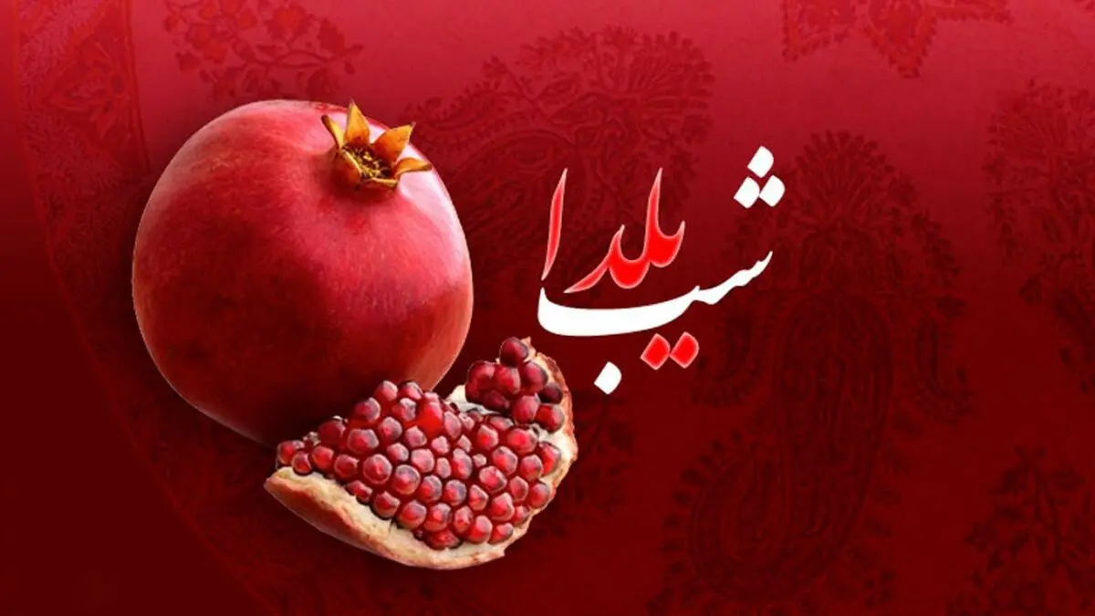 شب یلدا در سخن شاعران