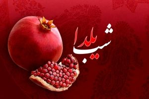 شب یلدا در سخن شاعران