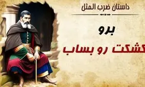 حکایت شنیدنی ضرب المثل تو برو کشکتو بساب