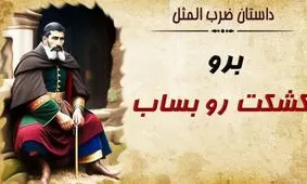 حکایت شنیدنی ضرب المثل تو برو کشکتو بساب