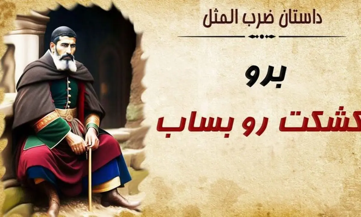 حکایت شنیدنی ضرب المثل تو برو کشکتو بساب