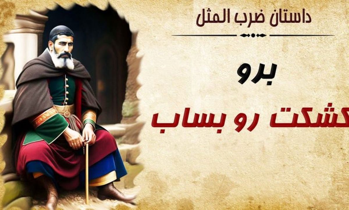  حکایت شنیدنی ضرب المثل تو برو کشکتو بساب 