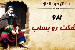 حکایت شنیدنی ضرب المثل تو برو کشکتو بساب