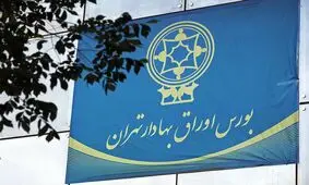 تالارهای بورس، فردا ۲۰ بهمن تعطیل شدند

