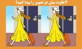 می توانید به راحتی ۳ اختلاف میان این دو تصویر پیدا کنید؟