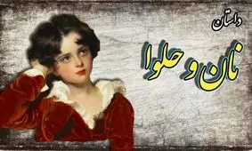 حکایت نان و حلوا از قابوس نامه/ آزمایش وفاداری به خود و داشتن عزت نفس