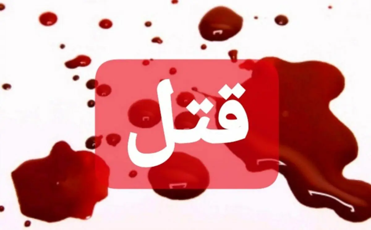 درگیری نوجوان ۱۶ ساله با پیرمرد دوره گرد به قتل انجامید
