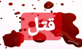 درگیری نوجوان ۱۶ ساله با پیرمرد دوره گرد به قتل انجامید