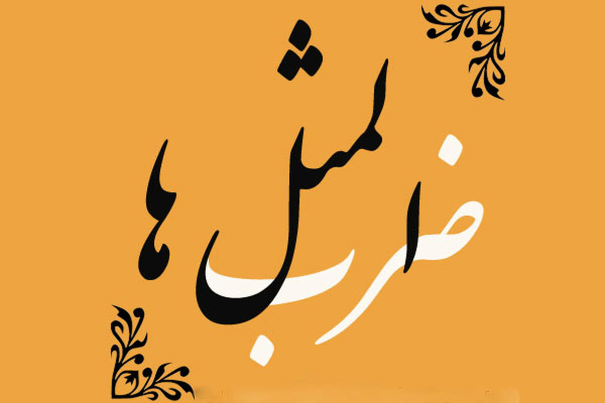 ضرب المثل های مشهدی؛ به جایی مُرُم که روی وا ببینُم نِه دِرِوا/ ویدئو