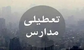 احتمال تعطیلی سه‌شنبه مدارس و دانشگاه‌ها قوت گرفت/ ویدئو