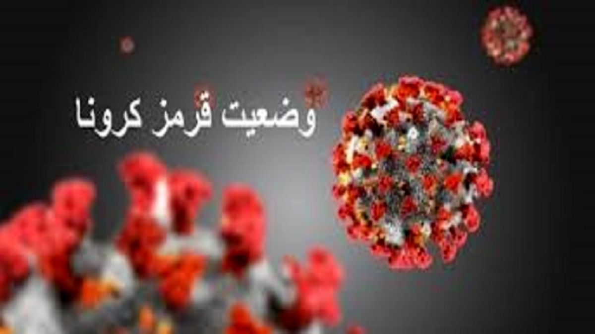 زمان طلایی اعلام وضعیت قرمز کرونا و اعمال محدودیت در کشور