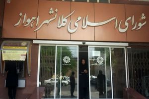 هیأت حل اختلاف خوزستان بن‌بست شورا و شهردار اهواز را باز می‌کند؟

