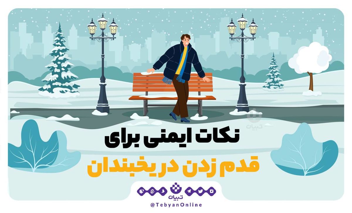 نکات ایمنی برای قدم زدن در یخبندان