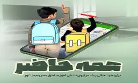آغاز سال تحصیلی با پویش "همه حاضر" در آیگپ

