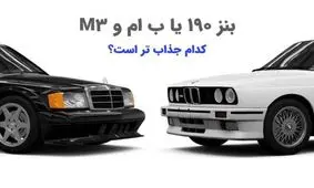  بنز 190 یا ب ام و M3، کدام جذاب تر است؟ 