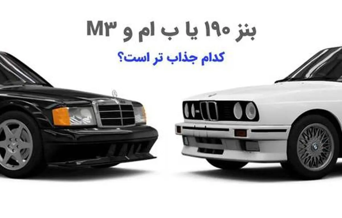  بنز 190 یا ب ام و M3، کدام جذاب تر است؟ 