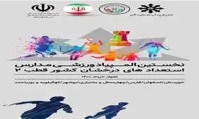 آغاز المپیاد ورزشی دانش‌آموزان سمپاد منطقه ۲ کشور در خوزستان