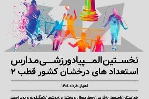 آغاز المپیاد ورزشی دانش‌آموزان سمپاد منطقه ۲ کشور در خوزستان