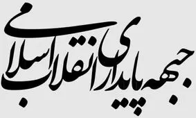 عصبانیت پایداریچی ها از منتفی شدن استیضاح وزرا