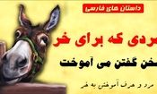 داستان آموزش حرف زدن به خر پادشاه/ داستان مردی که میخواست به الاغ پادشاه حرف زدن یاد بدهد