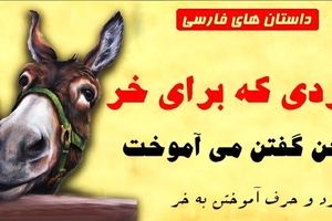 داستان آموزش حرف زدن به خر پادشاه/ داستان مردی که میخواست به الاغ پادشاه حرف زدن یاد بدهد