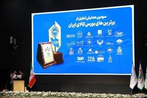 صندوق طلای «عیار» کارگزاری مفید، برنده تندیس برترینهای بورس کالای ایران