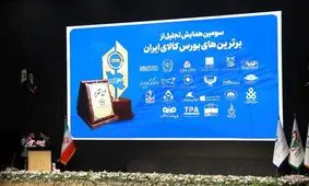 صندوق طلای «عیار» کارگزاری مفید، برنده تندیس برترین‌های بورس کالای ایران