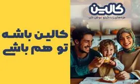 کالین، تجربه فوق‌العاده محصولات لبنی با شانس برد جایزه 200 میلیونی