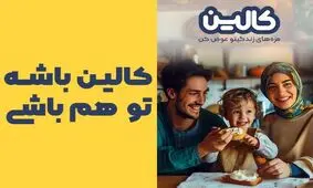 کالین، تجربه فوق‌العاده محصولات لبنی با شانس برد جایزه 200 میلیونی