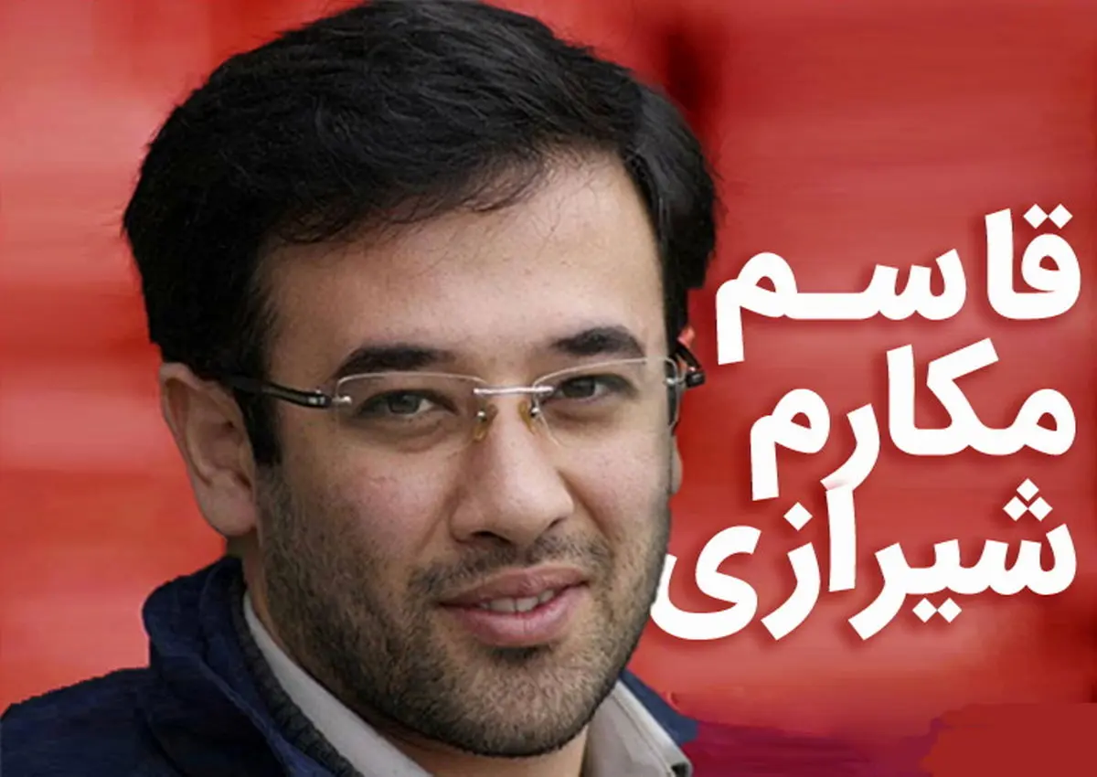 قاسم مکارم شیرازی فرزند و یا نوه آیت‌الله مکارم نیست  بلکه از منسوبین برادر وی است