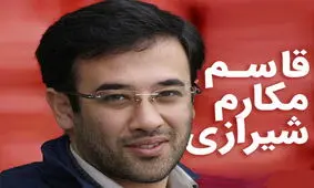 قاسم مکارم شیرازی فرزند و یا نوه آیت‌الله مکارم نیست  بلکه از منسوبین برادر وی است
