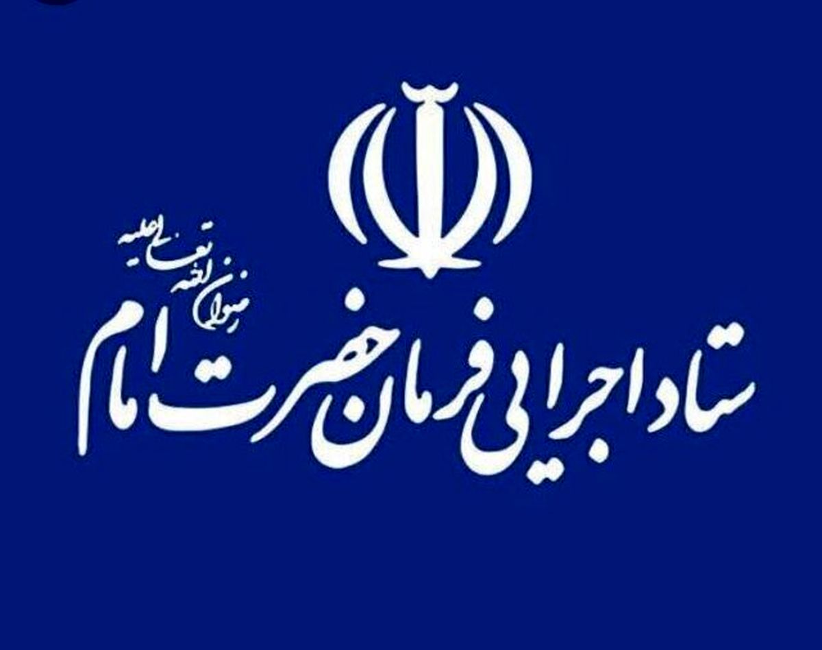 تکذیب خبر بازداشت چند نفر از مدیران ستاد اجرایی فرمان امام